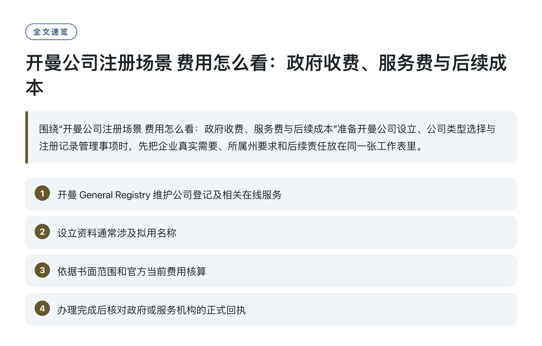 开曼公司注册场景 费用怎么看：政府收费、服务费与后续成本——全文要点速览